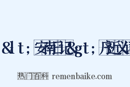 &lt;安南日记&gt;序近义词是什么意思的图片